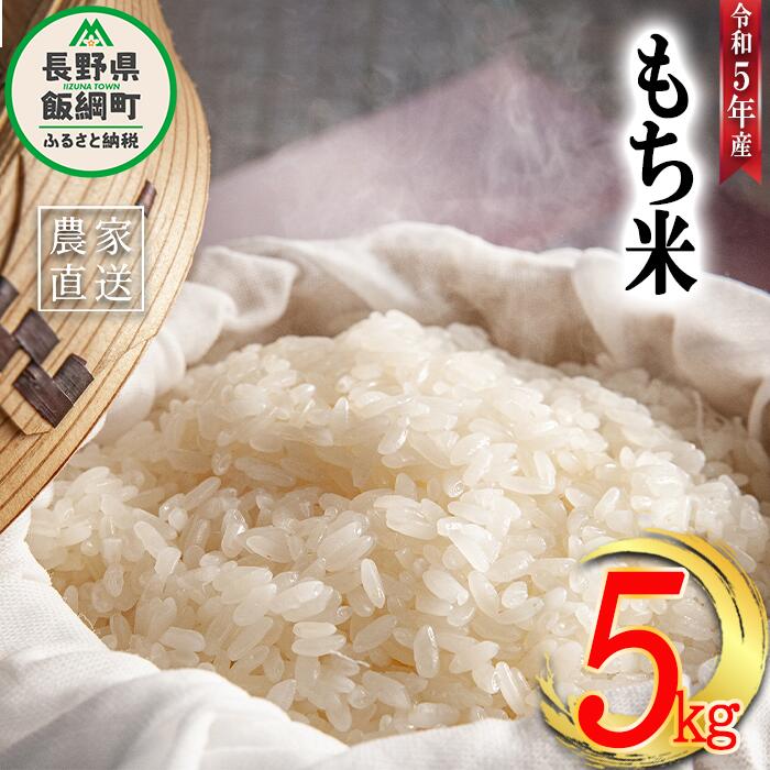 15位! 口コミ数「0件」評価「0」 米 もち米 5kg ( 令和5年産 ) 沖縄県への配送不可 米澤商店 長野県 飯綱町 〔 お米 信州 〕発送時期：2023年11月上旬～ ･･･ 