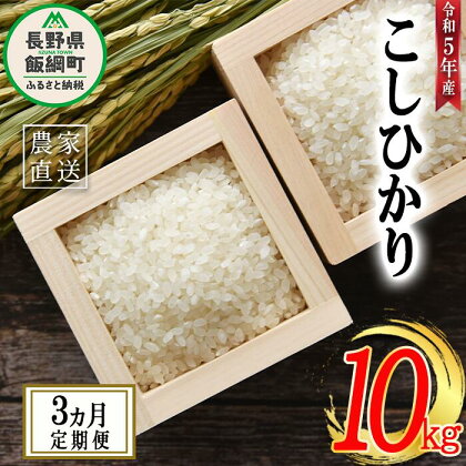 米 こしひかり 10kg × 3回 【 3か月 定期便 】( 令和5年産 ) 沖縄県への配送不可 米澤商店 長野県 飯綱町 【 コシヒカリ 白米 精米 お米 信州 】発送時期：2023年11月上旬～ [お届け3回 (***)]