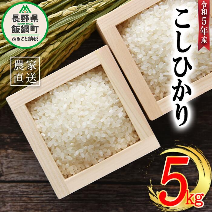 21位! 口コミ数「0件」評価「0」 米 こしひかり 5kg ( 令和5年産 ) 沖縄県への配送不可 米澤商店 長野県 飯綱町 【 コシヒカリ 白米 精米 お米 信州 】発送時･･･ 