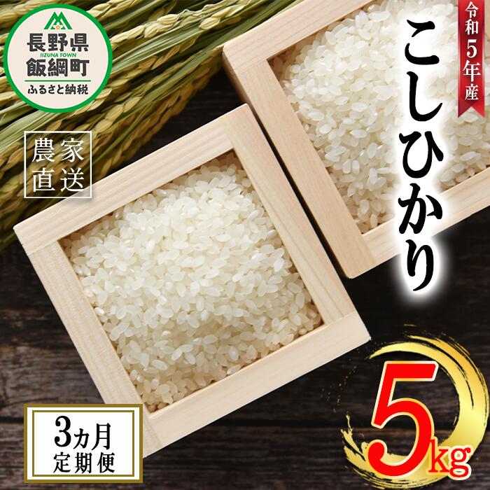 米 こしひかり 5kg × 3回 [ 3か月 定期便 ]( 令和5年産 ) 沖縄県への配送不可 米澤商店 長野県 飯綱町 [ コシヒカリ 白米 精米 お米 信州 ]発送時期:2023年11月上旬〜 [お届け3回 (**)]