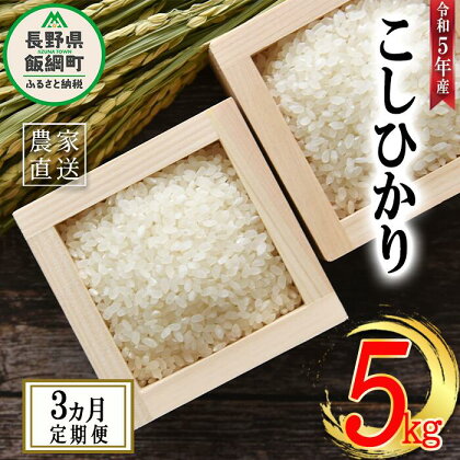 米 こしひかり 5kg × 3回 【 3か月 定期便 】( 令和5年産 ) 沖縄県への配送不可 米澤商店 長野県 飯綱町 【 コシヒカリ 白米 精米 お米 信州 】発送時期：2023年11月上旬～ [お届け3回 (**)]