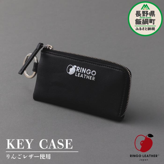 【ふるさと納税】 りんご レザー りんごレザー® RingoLeather® KEY CASE 【 黒 】 株式会社SORENA 長野県 飯綱町 〔 キーケース 信州 66500円 〕