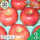 名称 りんご（サンふじ） 内容量 家庭用　3kg 産地 長野県飯綱町産 配送方法 常温 事業者名 ヤマウラ農園 発送時期 2024年11月下旬頃から2024年12月上旬頃までお申込み順に発送予定 備考 ※沖縄県への配送はいたしかねます。 ※発送時期は、例年の発送時期を目安に記載しております。 　その年の天候や生育状況により、予告なくお届け時期が前後する場合がありますがご了承ください。 ※りんごの個体差や水分量などにより、表示されている商品規格より1割程度、内容量が少なくなることがありますのでご了承ください。 ※りんごは果汁の多い果実のため、外観上は鮮度が保たれていても、稀に果肉内部に褐変症状が出てしまう場合がございます。 　外見から見分けることが難しい症状のため、あらかじめご了承ください。 ※生ものですので冷蔵庫にて保存のうえ、お早めにお召し上がりください。 ※収穫時期が限られているため、日時指定はお受けいたしかねます。 ※画像はイメージです。 ・ふるさと納税よくある質問はこちら ・寄附申込みのキャンセル、返礼品の変更・返品はできません。あらかじめご了承ください。【ふるさと納税】 りんご サンふじ 家庭用 3kg ヤマウラ農園 沖縄県への配送不可 令和6年度収穫分 長野県 飯綱町 〔 信州 果物 フルーツ リンゴ 林檎 長野 12000円 予約 農家直送 〕発送時期：2024年11月下旬〜2024年12月上旬 事業者からのコメント 「サンふじ」は誰もが知っているりんごの王様的存在。 果汁が豊富で甘味と酸味のバランスも良く、歯触りもシャキシャキとしていてとても美味しいりんごです。 蜜が入ることが多く、貯蔵性にも優れています。（個体差により蜜が入らないものもありますので、ご了承ください。） 色付き、形、大きさはさまざまですが、どのりんごも手作業でひとつひとつ大切に育てておりますので安心してお召し上がりください。 なお、家庭用りんごは傷や変形、サビなどありますが、美味しくお召し上がりいただけます。 ヤマウラ農園は長野県北部（北信地方）の飯綱町に位置し、標高は約500mで飯縄・戸隠・黒姫・妙高・斑尾の北信五岳を望み、澄んだ空気ときれいな水に恵まれ、気温の寒暖差が大きく、果実の生育には適している土地柄だと言われています。 ・ふるさと納税よくある質問はこちら ・寄附申込みのキャンセル、返礼品の変更・返品はできません。寄附者の都合で返礼品が届けられなかった場合、返礼品等の再送はいたしません。あらかじめご了承ください。 ・この商品はふるさと納税の返礼品です。スマートフォンでは「買い物かごに入れる」と表記されておりますが、寄附申込みとなりますのでご了承ください。