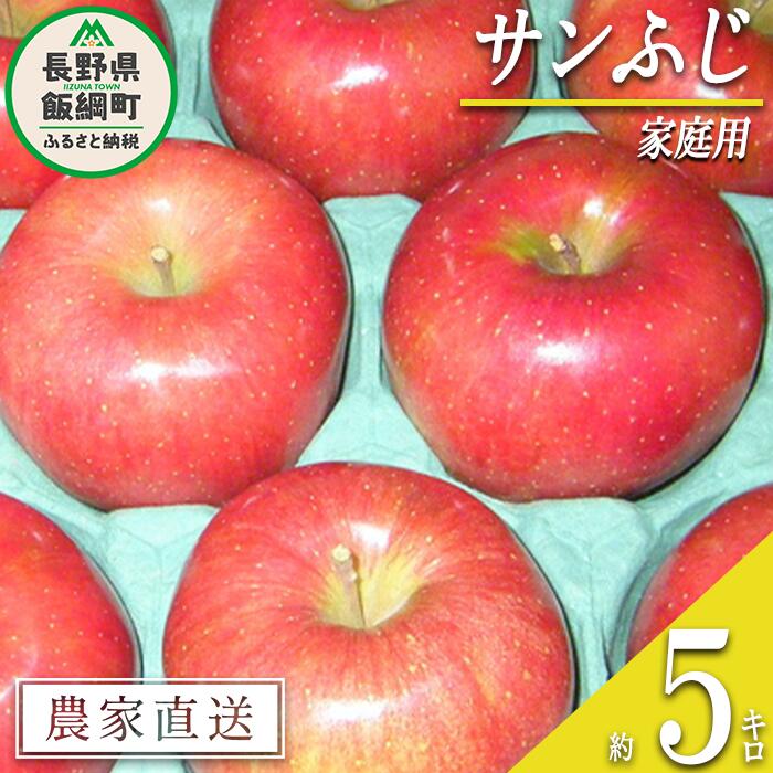 【ふるさと納税】 りんご サンふじ 家庭用 5kg ヤマウラ農園 沖縄県への配送不可 令和6年度収穫分 長野..