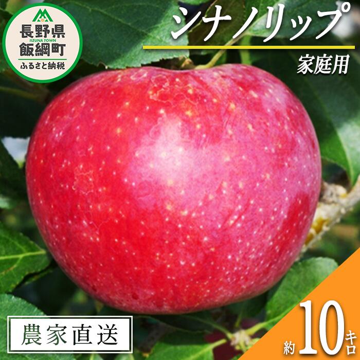 名称 りんご（シナノリップ） 内容量 家庭用　10kg 産地 長野県飯綱町産 配送方法 常温 事業者名 ヤマウラ農園 発送時期 2024年8月中旬頃から2024年8月下旬頃までお申込み順に発送予定 備考 ※沖縄県への配送はいたしかねます。 ※発送時期は、例年の発送時期を目安に記載しております。 　その年の天候や生育状況により、予告なくお届け時期が前後する場合がありますがご了承ください。 ※りんごの個体差や水分量などにより、表示されている商品規格より1割程度、内容量が少なくなることがありますのでご了承ください。 ※りんごは果汁の多い果実のため、外観上は鮮度が保たれていても、稀に果肉内部に褐変症状が出てしまう場合がございます。 　外見から見分けることが難しい症状のため、あらかじめご了承ください。 ※生ものですので冷蔵庫にて保存のうえ、お早めにお召し上がりください。 ※収穫時期が限られているため、日時指定はお受けいたしかねます。 ※画像はイメージです。 ・ふるさと納税よくある質問はこちら ・寄附申込みのキャンセル、返礼品の変更・返品はできません。あらかじめご了承ください。【ふるさと納税】 りんご シナノリップ 家庭用 10kg ヤマウラ農園 沖縄県への配送不可 令和6年度収穫分 長野県 飯綱町 〔 信州 果物 フルーツ リンゴ 林檎 長野 予約 農家直送 〕発送時期：2024年8月中旬〜2024年8月下旬 事業者からのコメント 「シナノリップ」は長野県果樹試験場が十数年かけて開発したりんごで、2018年から市場に出始めたまだ新しい希少な品種です。8月中旬から収穫できる早生種で果汁が多くみずみずしい美味しいりんごです。 色付き、形、大きさはさまざまですが、どのりんごも手作業でひとつひとつ大切に育てておりますので安心してお召し上がりください。 なお、家庭用りんごは傷や変形、サビなどありますが、美味しくお召し上がりいただけます。 ヤマウラ農園は長野県北部（北信地方）の飯綱町に位置し、標高は約500mで飯縄・戸隠・黒姫・妙高・斑尾の北信五岳を望み、澄んだ空気ときれいな水に恵まれ、気温の寒暖差が大きく、果実の生育には適している土地柄だと言われています。 ・ふるさと納税よくある質問はこちら ・寄附申込みのキャンセル、返礼品の変更・返品はできません。寄附者の都合で返礼品が届けられなかった場合、返礼品等の再送はいたしません。あらかじめご了承ください。 ・この商品はふるさと納税の返礼品です。スマートフォンでは「買い物かごに入れる」と表記されておりますが、寄附申込みとなりますのでご了承ください。