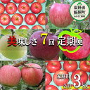 【ふるさと納税】 旬のりんご 【 定期便 】 家庭用 3kg × 7回 ヤマウラ農園 沖縄県への配送不可 令和7年度収穫分 長野県 飯綱町 〔 信州 果物 フルーツ リンゴ 林檎 長野 予約 農家直送 〕発送期間:2025年8月中旬~2025年12月中旬 {**}