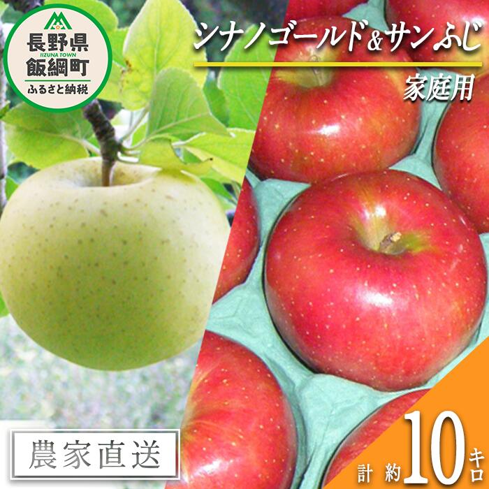 【ふるさと納税】 りんご 旬の2品種 ( シナノゴールド サ