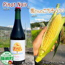 【ふるさと納税】赤ワイン Pinot Noir + 熊さんのごちそうコーン 7~9本 TAMAI WINE 配送先は本州限定 長野県 飯綱町 信州 〔 お酒 酒 ワイン セット アルコール 洋酒 とうもろこし 〕 発送:2025年8月上旬~