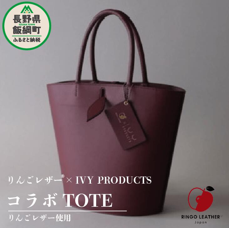 【ふるさと納税】 りんご レザー りんごレザー® RingoLeather® IVY PRODUCTS コラボ TOTE 【 赤 】 株式会社SORENA 長野県 飯綱町 〔 バッグ bag 小物 合皮 信州 217000円 〕