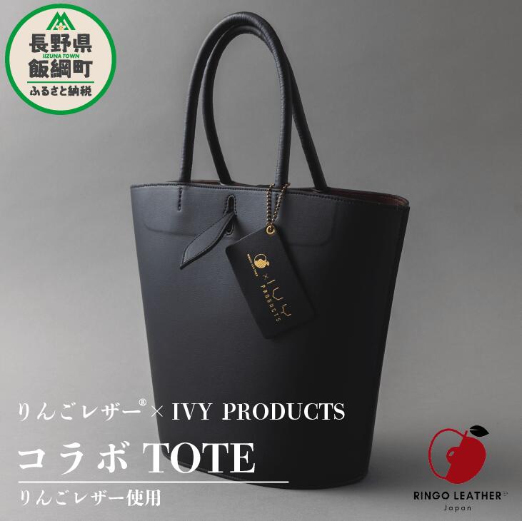 【ふるさと納税】 りんご レザー りんごレザー® RingoLeather® IVY PRODUCTS コラボ TOTE 【 黒 】 株式会社SORENA 長野県 飯綱町 〔 バッグ bag 小物 合皮 信州 217000円 〕