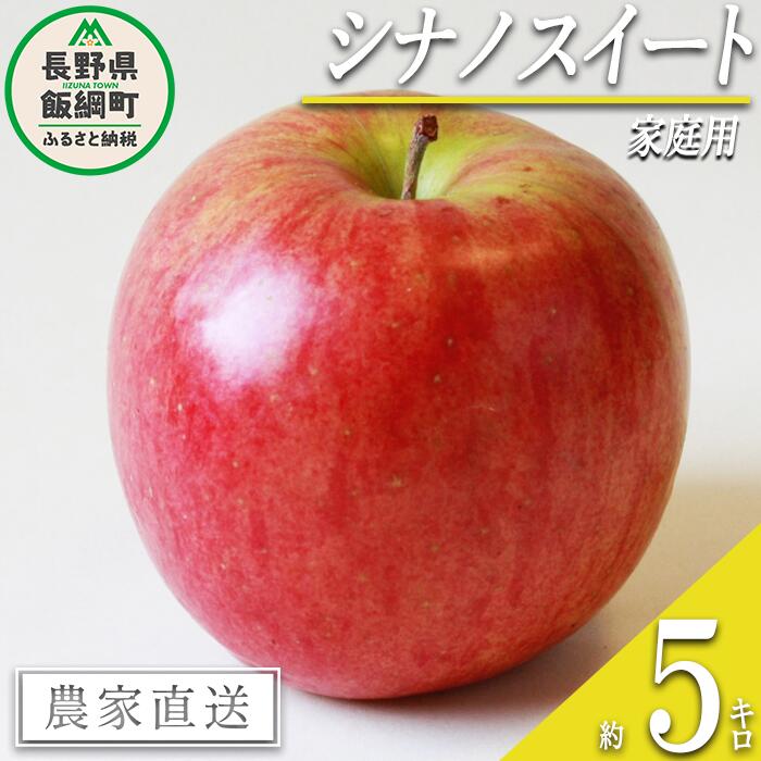 【ふるさと納税】 りんご シナノスイート 家庭用 5kg エ