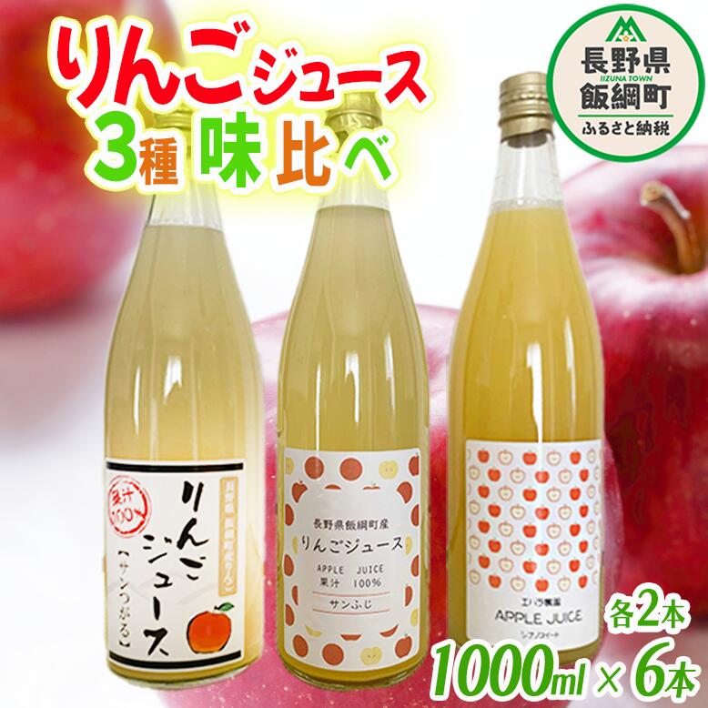 【ふるさと納税】 りんごジュース 1000mL 3種 × 各