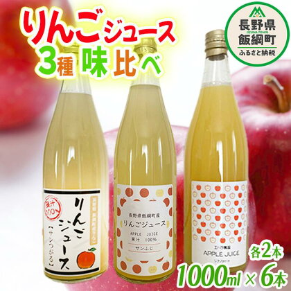 りんごジュース 1000mL 3種 × 各2本 ( サンつがる シナノスイート サンふじ ) ※沖縄および離島への配送不可 果汁100% リンゴジュース エバラ農園 信州 長野県 飯綱町 〔 果汁飲料 りんご 林檎 リンゴ ジュース 17000円 〕