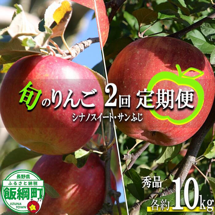 【ふるさと納税】 季節のりんご 【 定期便 】 旬の2品種 10kg × 2回 秀 エバラ農園 〔 果物 フルーツ 林檎 長野 予約 農家直送 10キロ 定期便 〕【令和7年度収穫分】 発送:2025年10月中旬〜