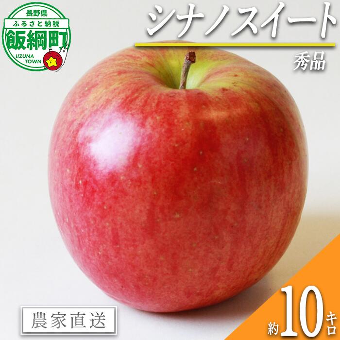 【ふるさと納税】 りんご シナノスイート 10kg 秀 エバラ農園 〔 果物 フルーツ 林檎 長野 予約 農家直送 10キロ 〕【令和7年度収穫分】 発送:2025年10月中旬〜
