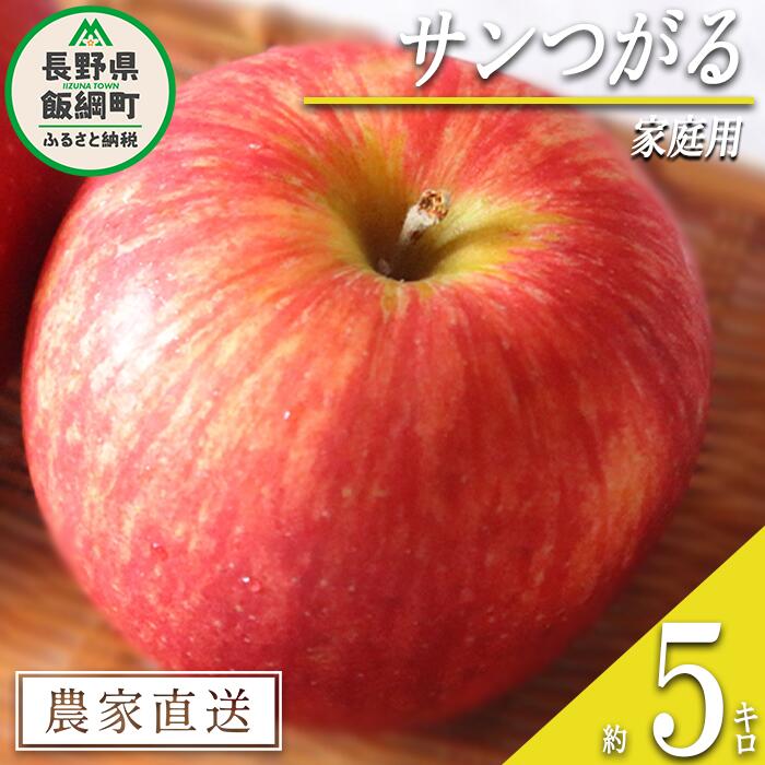 3位! 口コミ数「0件」評価「0」 りんご サンつがる 家庭用 5kg マルハ農園 沖縄県への配送不可 令和6年度収穫分 エコファーマー認定 長野県 飯綱町 〔 信州 果物 ･･･ 