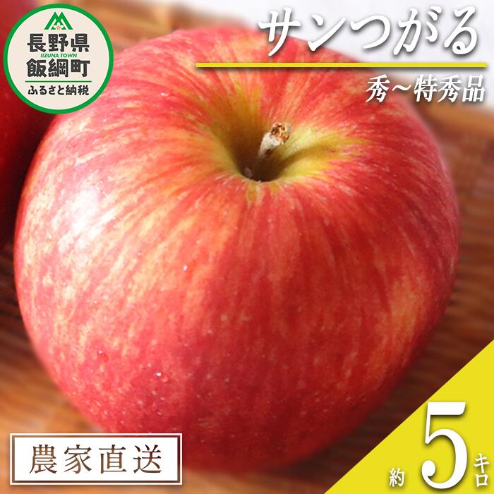 3位! 口コミ数「0件」評価「0」 りんご サンつがる 秀 ～ 特秀 5kg マルハ農園 沖縄県への配送不可 令和6年度収穫分 エコファーマー認定 長野県 飯綱町 〔 信州 ･･･ 