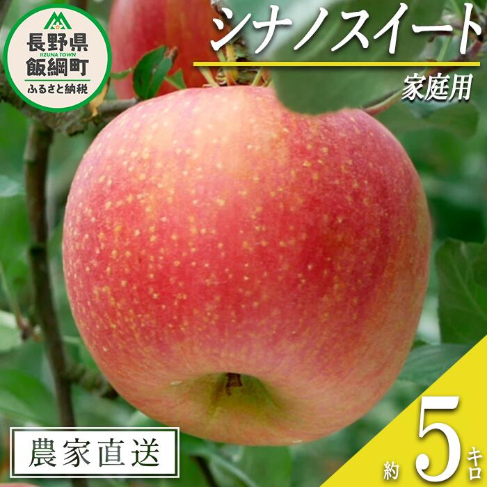 【ふるさと納税】 りんご シナノスイート 家庭用 5kg マ