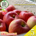 名称 ＜フレッシュ便＞葉とらずりんご（シナノスイート） 内容量 訳あり　5kg 産地 長野県飯綱町産 配送方法 常温 事業者名 フレッシュフルーツ ミカズキ 発送時期 2024年10月中旬頃から2024年10月下旬頃までお申込み順に発送予定 備考 ※沖縄県への配送はいたしかねます。 ※発送時期は、例年の発送時期を目安に記載しております。 　その年の天候や生育状況により、予告なくお届け時期が前後する場合がありますがご了承ください。 ※りんごの個体差や水分量などにより、表示されている商品規格より1割程度、内容量が少なくなることがありますのでご了承ください。 ※りんごは果汁の多い果実のため、外観上は鮮度が保たれていても、稀に果肉内部に褐変症状が出てしまう場合がございます。 　外見から見分けることが難しい症状のため、あらかじめご了承ください。 ※生ものですので冷蔵庫にて保存のうえ、お早めにお召し上がりください。 ※収穫時期が限られているため、日時指定はお受けいたしかねます。 ※画像はイメージです。 ・ふるさと納税よくある質問はこちら ・寄附申込みのキャンセル、返礼品の変更・返品はできません。あらかじめご了承ください。【ふるさと納税】 りんご 葉とらず シナノスイート 訳あり 5kg 採れたてを発送 フレッシュフルーツミカズキ 沖縄県配送不可 令和6年収穫 長野県 飯綱町 〔 傷 不揃い リンゴ 果物 フルーツ 信州 長野 17000円 予約 農家直送 〕発送時期：2024年10月中旬〜2024年10月下旬 事業者からのコメント 【フレッシュフルーツ ミカズキ ＜フレッシュ便＞】 採れたてりんごを1日以内に発送いたします。見た目の選果を無くし、採れたてのりんごをすぐに箱詰めし、発送いたします。 品種にもよりますが、採れたてのりんごは少し酸味が強いです。ぜひ酸味と甘みのバランスをお楽しみください。 ＜葉とらずシナノスイート　訳あり 5kg＞ 当農園は、長野県北部の標高600mにある自然豊かな飯綱町で「葉とらずりんご」をつくっています。 「葉とらずりんご」とはその名の通り、葉を摘まないりんごのことです。 一般的には、葉摘みと呼ばれる栽培過程で色付きをよくするために葉を摘んでしまうのですが、葉を摘まないことで充分に光合成することができ、りんごにたっぷりの甘みと栄養を蓄えることができます。 また、葉っぱが余分な紫外線から果実を守ってくれるため果肉が硬くなりにくく、果汁をたっぷり保つことができます。 この果実本来の旨みとたっぷりの水分が、葉とらず栽培の最大の特徴です。 その証として表面に葉跡が残りますが、それは美味しさの証となります。 「葉とらずりんご」ならではの自然本来の美しい色合いと味わい、シャキシャキとした食感をお楽しみください。 なお、訳ありりんごは傷や変形、サビなどありますが、美味しくお召し上がりいただけます。 ※当農園は、なるべく自然に寄り添う農業をしているため除草剤は使わず、樹の剪定から花摘み・収穫・選果・箱詰めまで全て自分たちの手でひとつひとつ丁寧に作業しています。 ※葉とらずりんごは、色付けのための葉を摘む工程を行わない栽培方法ですので、色付きにムラがあります。 ・ふるさと納税よくある質問はこちら ・寄附申込みのキャンセル、返礼品の変更・返品はできません。寄附者の都合で返礼品が届けられなかった場合、返礼品等の再送はいたしません。あらかじめご了承ください。 ・この商品はふるさと納税の返礼品です。スマートフォンでは「買い物かごに入れる」と表記されておりますが、寄附申込みとなりますのでご了承ください。