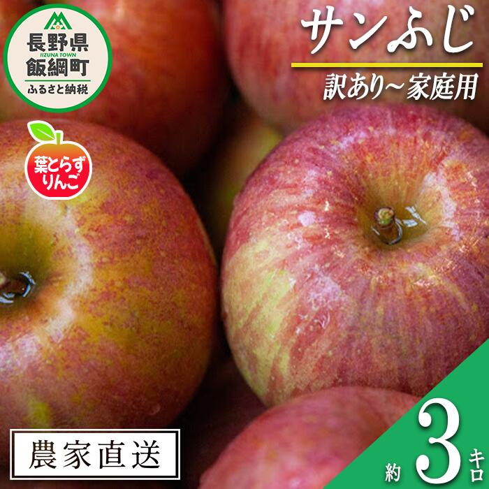 【ふるさと納税】 りんご 葉とらず サンふじ 訳あり 3kg