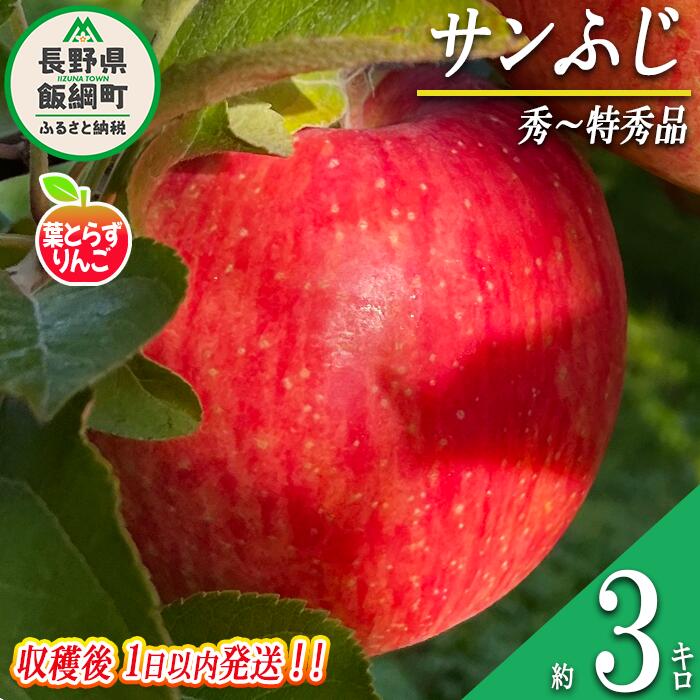 名称 ＜フレッシュ便＞葉とらずりんご（サンふじ） 内容量 秀〜特秀　3kg 産地 長野県飯綱町産 配送方法 常温 事業者名 フレッシュフルーツ ミカズキ 発送時期 2024年11月中旬頃から2024年11月下旬頃までお申込み順に発送予定 備考 ※沖縄県への配送はいたしかねます。 ※発送時期は、例年の発送時期を目安に記載しております。 　その年の天候や生育状況により、予告なくお届け時期が前後する場合がありますがご了承ください。 ※りんごの個体差や水分量などにより、表示されている商品規格より1割程度、内容量が少なくなることがありますのでご了承ください。 ※りんごは果汁の多い果実のため、外観上は鮮度が保たれていても、稀に果肉内部に褐変症状が出てしまう場合がございます。 　外見から見分けることが難しい症状のため、あらかじめご了承ください。 ※生ものですので冷蔵庫にて保存のうえ、お早めにお召し上がりください。 ※収穫時期が限られているため、日時指定はお受けいたしかねます。 ※画像はイメージです。 ・ふるさと納税よくある質問はこちら ・寄附申込みのキャンセル、返礼品の変更・返品はできません。あらかじめご了承ください。【ふるさと納税】 りんご 葉とらず サンふじ 秀 〜 特秀 3kg 採れたてを発送 フレッシュフルーツミカズキ 沖縄県配送不可 令和6年度収穫分 長野県 飯綱町 〔 信州 果物 フルーツ リンゴ 長野 17000円 予約 農家直送 〕発送時期：2024年11月中旬〜2024年11月下旬 事業者からのコメント 【フレッシュフルーツ ミカズキ ＜フレッシュ便＞】 採れたてりんごを1日以内に発送いたします。見た目の選果を無くし、採れたてのりんごをすぐに箱詰めし、発送いたします。 品種にもよりますが、採れたてのりんごは少し酸味が強いです。ぜひ酸味と甘みのバランスをお楽しみください。 ＜葉とらずサンふじ　秀〜特秀 3kg＞ 当農園は、長野県北部の標高600mにある自然豊かな飯綱町で「葉とらずりんご」をつくっています。 「葉とらずりんご」とはその名の通り、葉を摘まないりんごのことです。 一般的には、葉摘みと呼ばれる栽培過程で色付きをよくするために葉を摘んでしまうのですが、葉を摘まないことで充分に光合成することができ、りんごにたっぷりの甘みと栄養を蓄えることができます。 また、葉っぱが余分な紫外線から果実を守ってくれるため果肉が硬くなりにくく、果汁をたっぷり保つことができます。 この果実本来の旨みとたっぷりの水分が、葉とらず栽培の最大の特徴です。 その証として表面に葉跡が残りますが、それは美味しさの証となります。 「葉とらずりんご」ならではの自然本来の美しい色合いと味わい、シャキシャキとした食感をお楽しみください。 ※当農園は、なるべく自然に寄り添う農業をしているため除草剤は使わず、樹の剪定から花摘み・収穫・選果・箱詰めまで全て自分たちの手でひとつひとつ丁寧に作業しています。 ※葉とらずりんごは、色付けのための葉を摘む工程を行わない栽培方法ですので、色付きにムラがあります。 ・ふるさと納税よくある質問はこちら ・寄附申込みのキャンセル、返礼品の変更・返品はできません。寄附者の都合で返礼品が届けられなかった場合、返礼品等の再送はいたしません。あらかじめご了承ください。 ・この商品はふるさと納税の返礼品です。スマートフォンでは「買い物かごに入れる」と表記されておりますが、寄附申込みとなりますのでご了承ください。