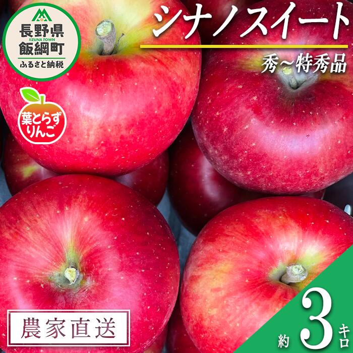 りんご 葉とらず シナノスイート 秀 〜 特秀 3kg フレッシュフルーツミカズキ 沖縄県への配送不可 令和6年度収穫分 長野県 飯綱町 〔 信州 果物 フルーツ リンゴ 林檎 長野 15000円 予約 農家直送 〕発送時期:2024年10月中旬〜2024年10月下旬 {***}