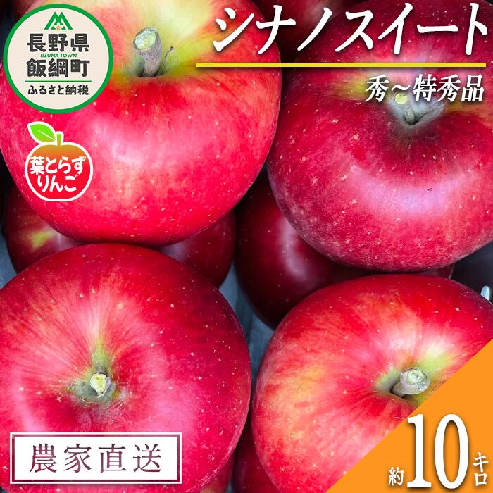 名称 葉とらずりんご（シナノスイート） 内容量 秀〜特秀　10kg 産地 長野県飯綱町産 配送方法 常温 事業者名 フレッシュフルーツ ミカズキ 発送時期 2024年10月中旬頃から2024年10月下旬頃までお申込み順に発送予定 備考 ※発送時期は、例年の発送時期を目安に記載しております。 　その年の天候や生育状況により、予告なくお届け時期が前後する場合がありますがご了承ください。 ※りんごの個体差や水分量などにより、表示されている商品規格より1割程度、内容量が少なくなることがありますのでご了承ください。 ※りんごは果汁の多い果実のため、外観上は鮮度が保たれていても、稀に果肉内部に褐変症状が出てしまう場合がございます。 　外見から見分けることが難しい症状のため、あらかじめご了承ください。 ※生ものですので冷蔵庫にて保存のうえ、お早めにお召し上がりください。 ※収穫時期が限られているため、日時指定はお受けいたしかねます。 ※画像はイメージです。 ・ふるさと納税よくある質問はこちら ・寄附申込みのキャンセル、返礼品の変更・返品はできません。あらかじめご了承ください。【ふるさと納税】 りんご 葉とらず シナノスイート 秀 〜 特秀 10kg フレッシュフルーツミカズキ 令和6年度収穫分 長野県 飯綱町 〔 信州 果物 フルーツ リンゴ 林檎 長野 予約 農家直送 〕発送時期：2024年10月中旬〜2024年10月下旬 事業者からのコメント ＜葉とらずシナノスイート　秀〜特秀 10kg＞ 当農園は、長野県北部の標高600mにある自然豊かな飯綱町で「葉とらずりんご」をつくっています。 「葉とらずりんご」とはその名の通り、葉を摘まないりんごのことです。 一般的には、葉摘みと呼ばれる栽培過程で色付きをよくするために葉を摘んでしまうのですが、葉を摘まないことで充分に光合成することができ、りんごにたっぷりの甘みと栄養を蓄えることができます。 また、葉っぱが余分な紫外線から果実を守ってくれるため果肉が硬くなりにくく、果汁をたっぷり保つことができます。 この果実本来の旨みとたっぷりの水分が、葉とらず栽培の最大の特徴です。 その証として表面に葉跡が残りますが、それは美味しさの証となります。 「葉とらずりんご」ならではの自然本来の美しい色合いと味わい、シャキシャキとした食感をお楽しみください。 ※当農園は、なるべく自然に寄り添う農業をしているため除草剤は使わず、樹の剪定から花摘み・収穫・選果・箱詰めまで全て自分たちの手でひとつひとつ丁寧に作業しています。 ※葉とらずりんごは、色付けのための葉を摘む工程を行わない栽培方法ですので、色付きにムラがあります。 ・ふるさと納税よくある質問はこちら ・寄附申込みのキャンセル、返礼品の変更・返品はできません。寄附者の都合で返礼品が届けられなかった場合、返礼品等の再送はいたしません。あらかじめご了承ください。 ・この商品はふるさと納税の返礼品です。スマートフォンでは「買い物かごに入れる」と表記されておりますが、寄附申込みとなりますのでご了承ください。