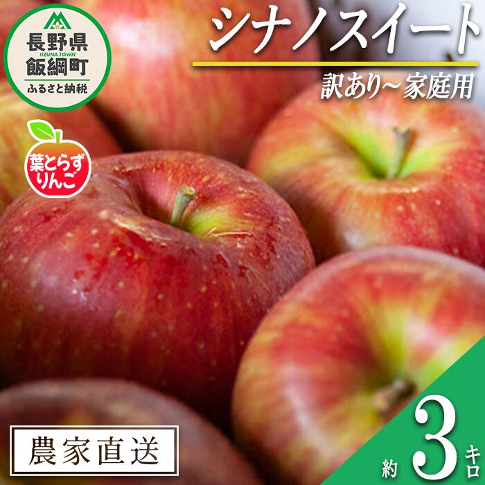 名称 葉とらずりんご（シナノスイート） 内容量 訳あり　3kg 産地 長野県飯綱町産 配送方法 常温 事業者名 フレッシュフルーツ ミカズキ 発送時期 2024年10月中旬頃から2024年10月下旬頃までお申込み順に発送予定 備考 ※沖縄県への配送はいたしかねます。 ※発送時期は、例年の発送時期を目安に記載しております。 　その年の天候や生育状況により、予告なくお届け時期が前後する場合がありますがご了承ください。 ※りんごの個体差や水分量などにより、表示されている商品規格より1割程度、内容量が少なくなることがありますのでご了承ください。 ※りんごは果汁の多い果実のため、外観上は鮮度が保たれていても、稀に果肉内部に褐変症状が出てしまう場合がございます。 　外見から見分けることが難しい症状のため、あらかじめご了承ください。 ※生ものですので冷蔵庫にて保存のうえ、お早めにお召し上がりください。 ※収穫時期が限られているため、日時指定はお受けいたしかねます。 ※画像はイメージです。 ・ふるさと納税よくある質問はこちら ・寄附申込みのキャンセル、返礼品の変更・返品はできません。あらかじめご了承ください。【ふるさと納税】 りんご 葉とらず シナノスイート 訳あり 3kg フレッシュフルーツミカズキ 沖縄県への配送不可 令和6年度収穫分 長野県 飯綱町 〔 傷 不揃い リンゴ 林檎 果物 フルーツ 信州 長野 11000円 予約 農家直送 〕発送時期：2024年10月中旬〜2024年10月下旬 事業者からのコメント ＜葉とらずシナノスイート　訳あり 3kg＞ 当農園は、長野県北部の標高600mにある自然豊かな飯綱町で「葉とらずりんご」をつくっています。 「葉とらずりんご」とはその名の通り、葉を摘まないりんごのことです。 一般的には、葉摘みと呼ばれる栽培過程で色付きをよくするために葉を摘んでしまうのですが、葉を摘まないことで充分に光合成することができ、りんごにたっぷりの甘みと栄養を蓄えることができます。 また、葉っぱが余分な紫外線から果実を守ってくれるため果肉が硬くなりにくく、果汁をたっぷり保つことができます。 この果実本来の旨みとたっぷりの水分が、葉とらず栽培の最大の特徴です。 その証として表面に葉跡が残りますが、それは美味しさの証となります。 「葉とらずりんご」ならではの自然本来の美しい色合いと味わい、シャキシャキとした食感をお楽しみください。 なお、訳ありりんごは傷や変形、サビなどありますが、美味しくお召し上がりいただけます。 ※当農園は、なるべく自然に寄り添う農業をしているため除草剤は使わず、樹の剪定から花摘み・収穫・選果・箱詰めまで全て自分たちの手でひとつひとつ丁寧に作業しています。 ※葉とらずりんごは、色付けのための葉を摘む工程を行わない栽培方法ですので、色付きにムラがあります。 ・ふるさと納税よくある質問はこちら ・寄附申込みのキャンセル、返礼品の変更・返品はできません。寄附者の都合で返礼品が届けられなかった場合、返礼品等の再送はいたしません。あらかじめご了承ください。 ・この商品はふるさと納税の返礼品です。スマートフォンでは「買い物かごに入れる」と表記されておりますが、寄附申込みとなりますのでご了承ください。