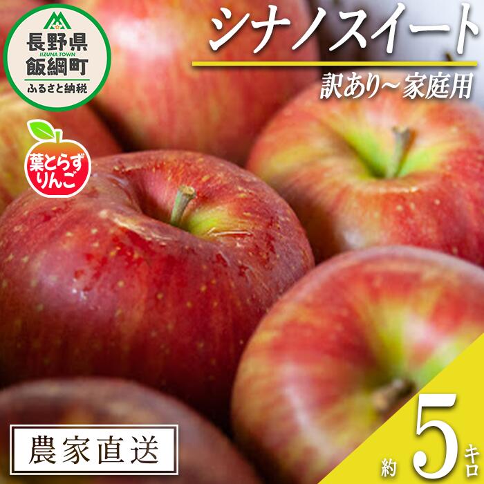 【ふるさと納税】 りんご 葉とらず シナノスイート 訳あり 5kg フレッシュフルーツミカズキ 沖縄県へ...