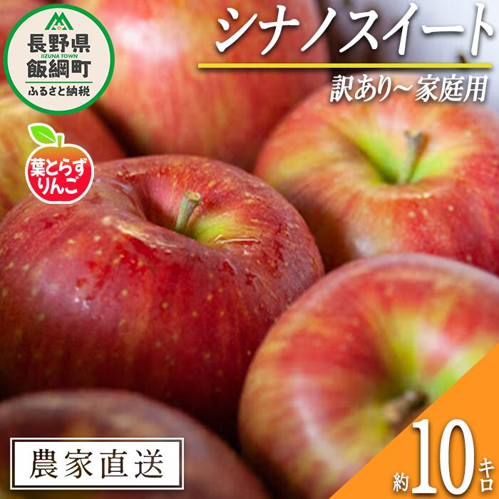 【ふるさと納税】 りんご 葉とらず シナノスイート 訳あり 10kg フレッシュフルーツミカズキ 令和6年度..