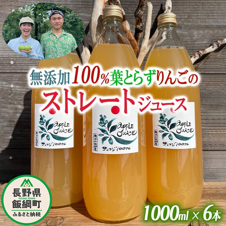 4位! 口コミ数「0件」評価「0」 無添加100%りんごジュース 6本 葉とらずりんご フレッシュフルーツミカズキ 沖縄県への配送不可 長野県 飯綱町 【 飲料 果汁飲料 り･･･ 