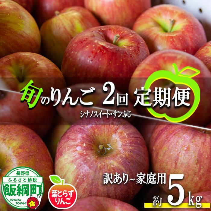 【ふるさと納税】 葉とらずりんご 【 定期便 】 旬の2品種 5kg × 2回 訳あり 〜 家庭用 フレッシュフルーツ ミカヅキ 沖縄県への配送不可 〔 果物 フルーツ 林檎 長野 予約 農家直送 5キロ 定期便 〕【令和7年度収穫分】 発送:2025年10月中旬〜