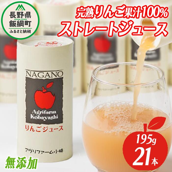 りんごジュース 195g × 21本 無添加 酸化防止剤不使用 果汁100% アグリファーム小林 沖縄県配送不可 信州の環境にやさしい農産物 長野県 飯綱町 〔 飲料 果汁飲料 りんご リンゴ ジュース 信州 18500円 農家直送 〕発送時期:お申込み順に発送予定