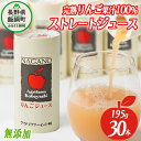 【ふるさと納税】 りんごジュース 195g × 30本 無添加 酸化防止剤不使用 果汁100% アグリファーム小林 信州の環境にやさしい農産物 長野県 飯綱町 〔 飲料 果汁飲料 りんご リンゴ ジュース 信州 農家直送 〕発送時期:お申込み順に発送予定