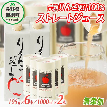 りんごジュース 詰め合わせ 1000ml × 2本 & 195g × 6本 無添加 酸化防止剤不使用 果汁100% アグリファーム小林 沖縄県配送不可 長野県 飯綱町 〔 飲料 果汁飲料 りんご リンゴ ジュース 信州 13500円 農家直送 〕発送時期：お申込み順に発送予定