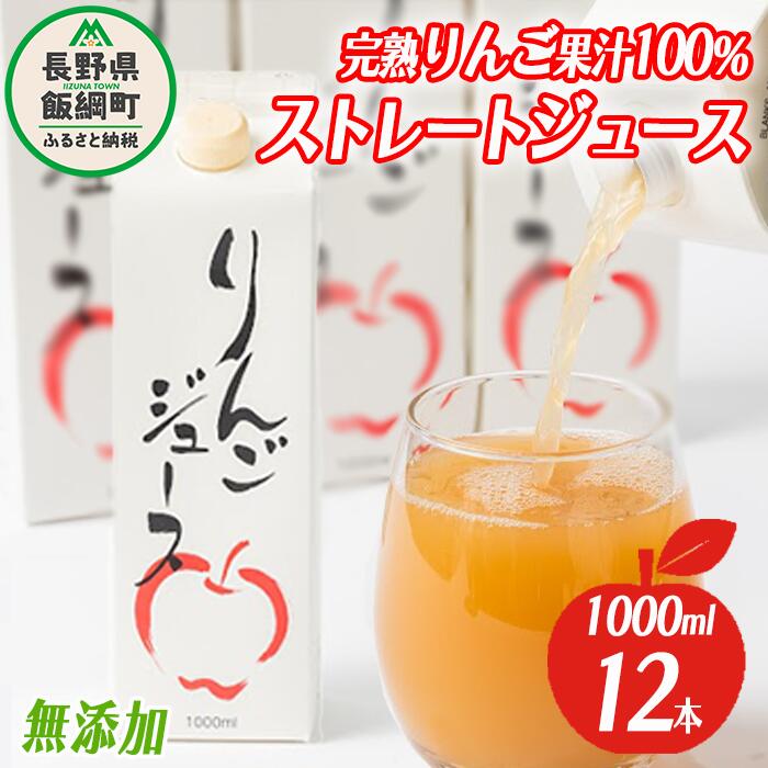 【ふるさと納税】 りんごジュース 1000ml × 12本 無添加 酸化防止剤不使用 果汁100% 紙パック アグリファーム小林 信州の環境にやさしい農産物認証 長野県 飯綱町 〔 飲料 果汁飲料 りんご リンゴ ジュース 信州 29000円 農家直送 〕発送時期：2023年6月中旬～2024年3月中旬