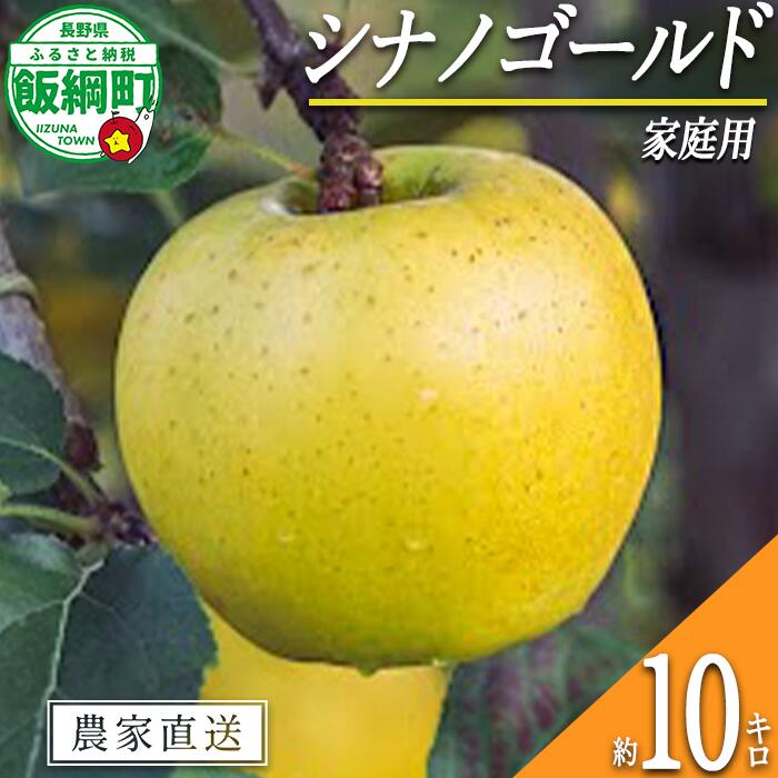 【ふるさと納税】 りんご シナノゴールド 10kg 家庭用 