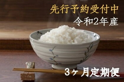 【先行予約】 こしひかり 5kg 【 3カ月 定期便 】 特A ランク米 ( 令和2年産 ) 長野県 飯綱町 飯綱町産 【 米 精米 白米 信州 コシヒカリ 】 お届け:2020年10月上旬〜