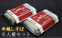 【ふるさと納税】【先行予約】 信州そば 年越しそば セット ...