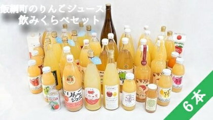 【先行予約】飯綱町の農家さんのりんごジュース 詰め合わせ 【 6本 】 飲みくらべ セット (1本: 500mL 〜 1000mL ) 種類および内容量 おまかせ 飯綱町産【 飲料 果汁飲料 りんご 林檎 リンゴ ジュース 】発送:2021年1月中旬〜