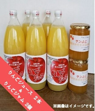 【ふるさと納税】 ファームたんぽぽの りんごジュース & りんごジャム サンふじ 果汁100% ジュース:1L×2本 ジャム:410g×2瓶 長野県 飯綱町 【 リンゴ りんご ジュース ジャム 信州 】