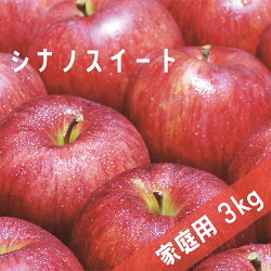 【ふるさと納税】 農家応援企画 シナノスイート 家庭用 3kg 長野県 飯綱町 【 リンゴ 林檎 りんご 果物 フルーツ 長野 信州 】【令和4年度収穫分】発送：2022年10月上旬〜 {**}･･･ 画像1