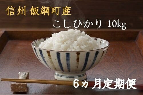 こしひかり 10kg （ 5kg × 2袋 ）× 6回 【 6カ月 定期便 】 令和3年産 エコファーマー認定 小山ファーム 長野県 【 米 お米 精米 白米 信州 】発送：2021年11月上旬〜 [お届け6回 (***)]