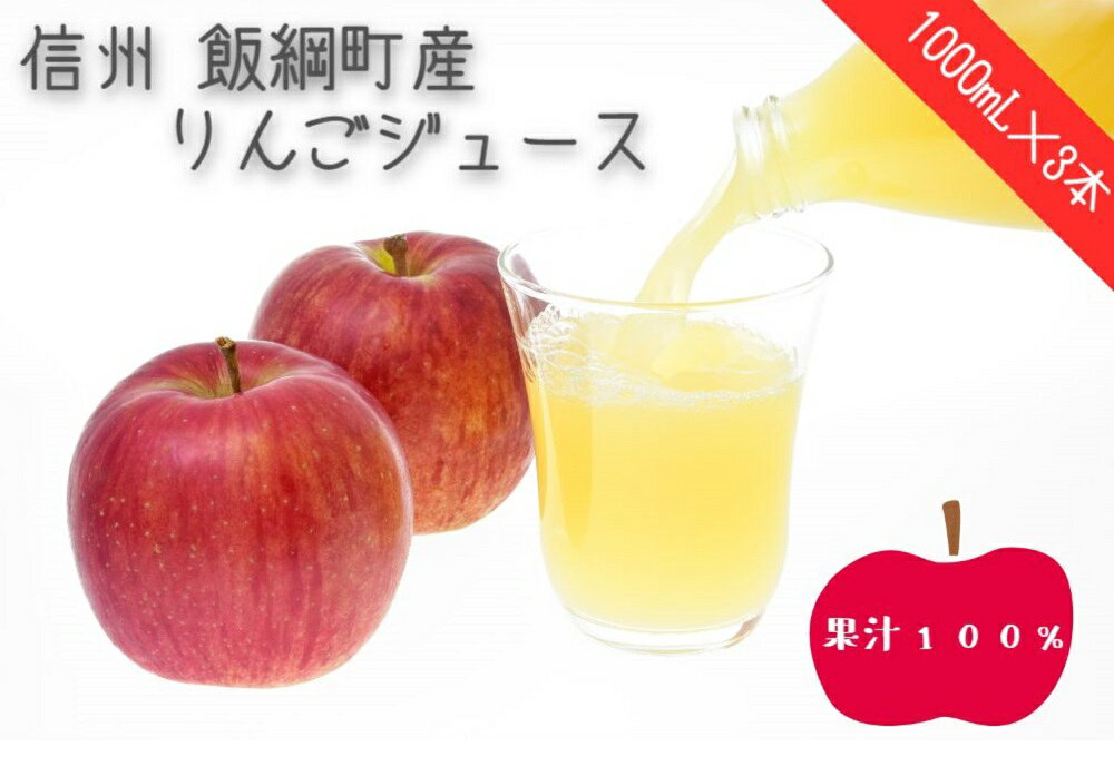 りんごジュース 1000mL × 3本 果汁100％ ※沖縄および離島への配送不可 ゆきながファーム 信州産 サンふじ使用 長野県 飯綱町産 信州 〔 飲料 果実飲料 リンゴ 林檎 りんご ジュース 9500円 〕