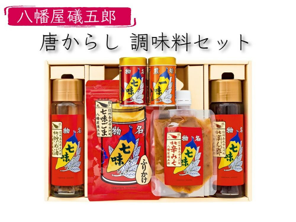 【ふるさと納税】 八幡屋礒五郎 唐からしセット （YA-1）〔 八幡屋磯五郎 一味 七味 調味料 七味唐辛子 信州 長野県 飯綱町 七味缶 一味缶 ごま ふりかけ 辛みそ 炒め油 ぽん酢 10000円 〕のサムネイル