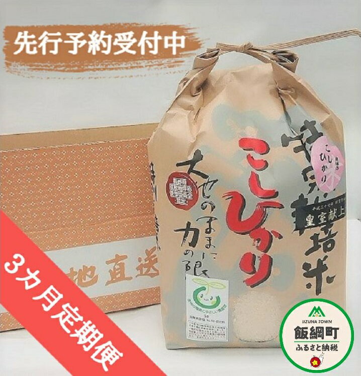 [ 令和6年度産 ] 皇室献上実績米 コシヒカリ 長野県飯綱町の黒川米 [ 白米 ] こしひかり 5kg [ 3カ月 定期便 ] なかまた農園 「宮古島の雪塩」使用 特別栽培米 [ 米 精米 5kg 3回 黒川米 信州 飯綱町 ]発送:2024年10月〜 [お届け3回 (**)]