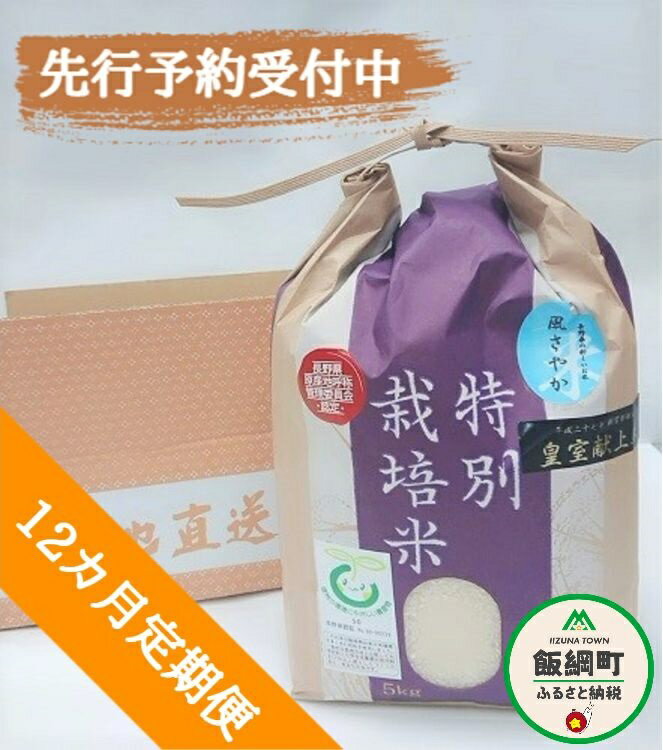 【ふるさと納税】 【 令和4年度産 】 長野県飯綱町の黒川米 【 白米 】 風さやか 5kg 【 12カ月 定期便 】 なかまた農園 信州の環境にやさしい農産物 特別栽培米 【 米 精米 白米 12回 信州 長野県 オリジナル米 五キロ 】発送：2022年11月～ [お届け12回 (**)]