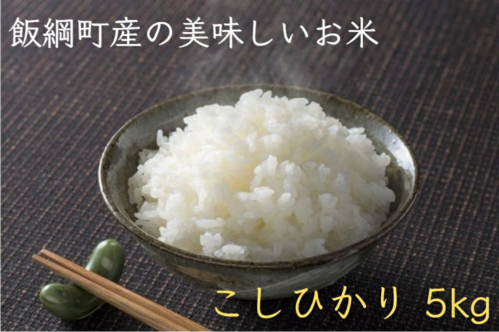こしひかり 5kg （ 令和3年産 ） エコファーマー認定 小山ファーム 長野県 【 米 お米 精米 白米 信州 】発送：2021年10月中旬〜 [お届け1回 (**)]