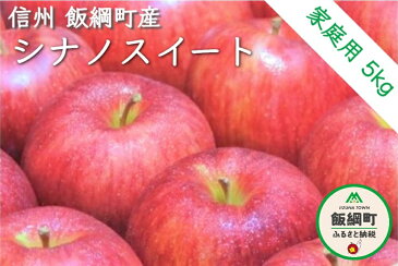【ふるさと納税】【令和4年度収穫分】 シナノスイート 家庭用 5kg 神谷農園 【 りんご リンゴ 林檎 果物類 フルーツ 信州 】発送:2022年10月上旬〜 {**}