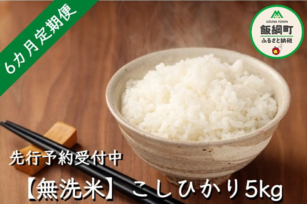 【ふるさと納税】 無洗米 こしひかり 5kg 〔 6カ月 定期便 〕 永野農園 〔 米 新米 精米 白米 6回 信州 コシヒカリ 〕【令和8年度収穫分】発送：2026年10月上旬〜 [お届け6回 (**)] f205907-iizuna-10000716 長野県飯綱町 サンプル画像2